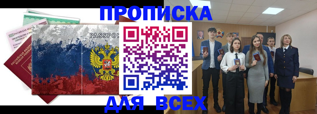 купить прописку в Лесном